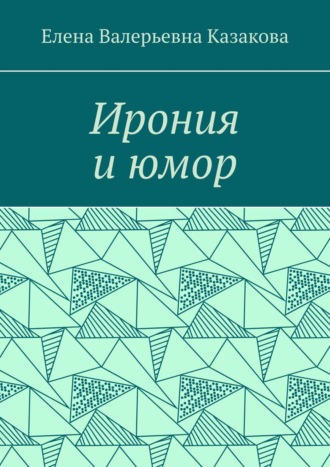 Елена Казакова, Ирония и юмор