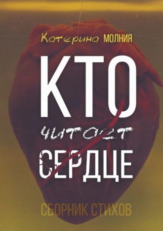 Катерина Молния, Кто читает сердце. Сборник стихов