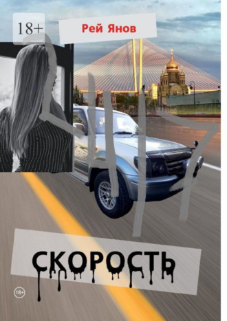 Рей Янов, Скорость