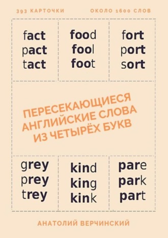 Анатолий Верчинский, Пересекающиеся английские слова из четырёх букв. Карточки для запоминания