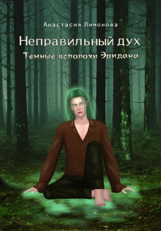Анастасия Лимонова, Неправильный дух. Темные всполохи Эридана