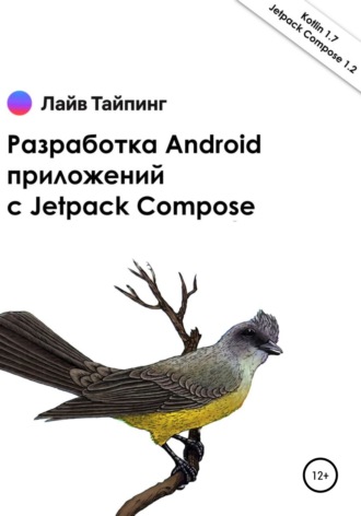Денис Попков, Разработка Android приложений с Jetpack Compose
