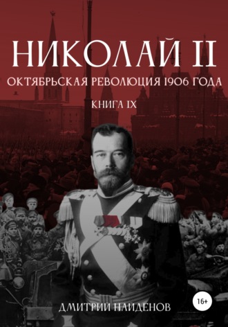 Дмитрий Найденов, Николай Второй. Октябрьская революция 1906 года. Книга девятая