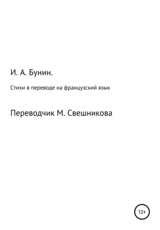 Иван Бунин, Стихи в переводе на французский язык