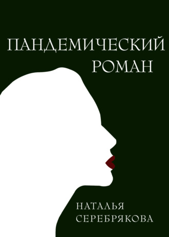 Наталья Серебрякова, Пандемический роман