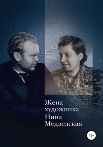 Нина Медведская, Елена Медведская, Жена художника