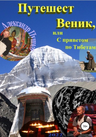 Александр Пушко, ПутешестВеник, или С приветом по Тибетам