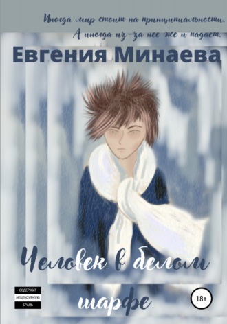 Евгения Минаева, Человек в белом шарфе