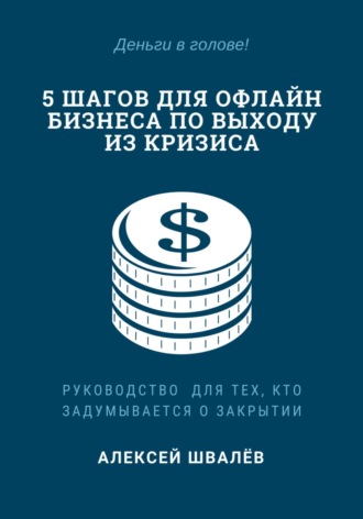 Алексей Швалёв, 5 шагов для малого бизнеса по выходу из кризиса