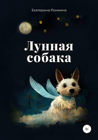 Екатерина Ронжина, Лунная собака