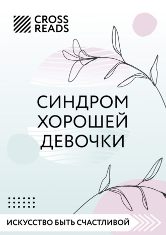 Любовь Лукашенко, Саммари книги «Синдром хорошей девочки»