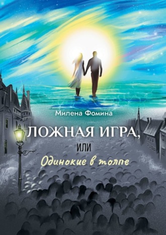 Милена Фомина, Ложная игра, или Одинокие в толпе