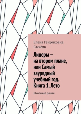 Елена Сычёва, Лидеры – на втором плане, или Самый заурядный учебный год. Книга 1. Лето. Школьный роман