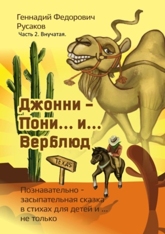 Геннадий Русаков, Джонни – Пони… и… Верблюд. Часть 2. Внучатая