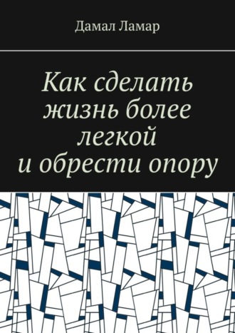 Дамал Ламар, Как сделать жизнь более легкой и обрести опору