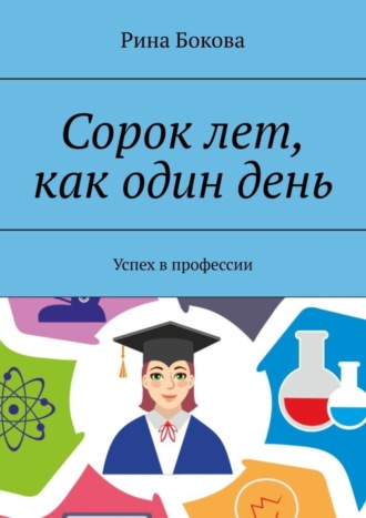 Рина Бокова, Сорок лет, как один день. Успех в профессии