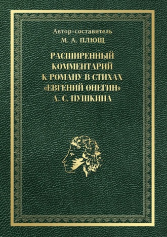 Максим Плющ, Расширенный комментарий к роману в стихах «Евгений Онегин» А. С. Пушкина