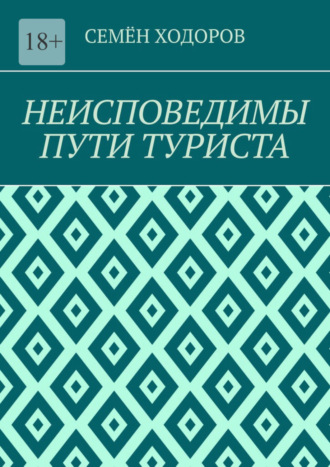 Семён Ходоров, Неисповедимы пути туриста