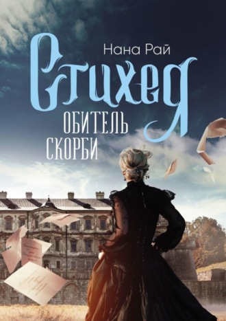 Нана Рай, Стихея. Обитель скорби