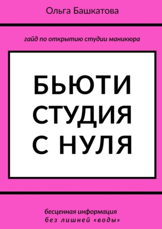 Ольга Башкатова, Я – босс?