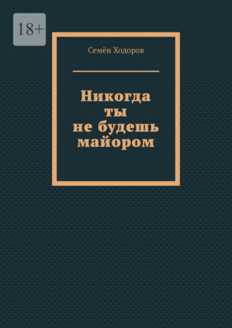 Семён Ходоров, Никогда ты не будешь майором