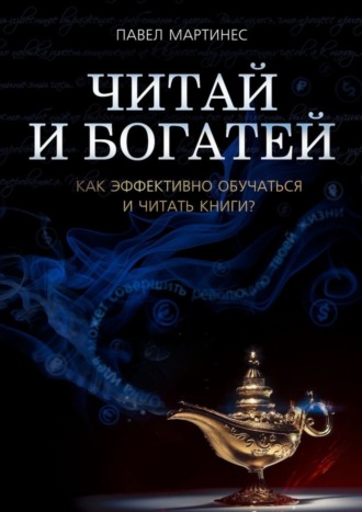 Павел Мартинес, Читай и богатей. Как эффективно обучаться и читать книги?