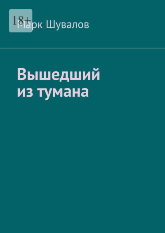 Марк Шувалов, Вышедший из тумана