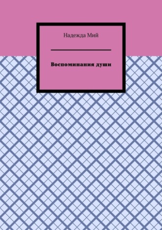 Надежда Мий, Воспоминания души