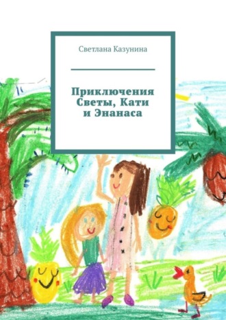 Светлана Казунина, Приключения Светы, Кати и Энанаса