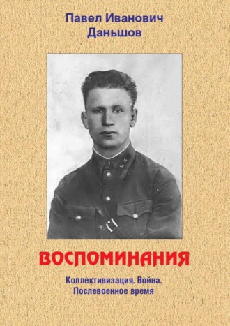 Павел Даньшов, Воспоминания. Коллективизация. Война. Послевоенное время