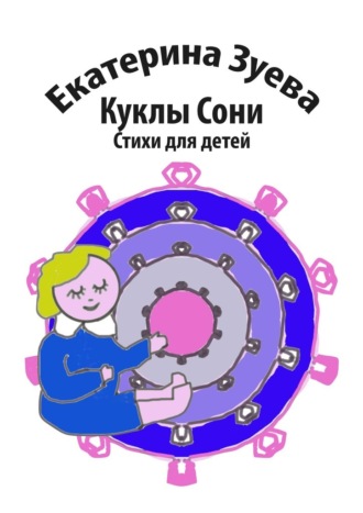 Екатерина Зуева, Куклы Сони. Стихи для детей