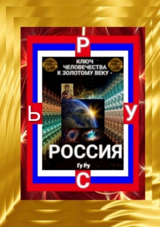 ГуРу, Ключ Человечества к Золотому Веку – Россия!