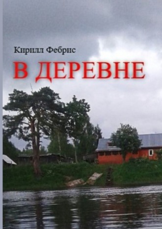 Кирилл Фебрис, В деревне