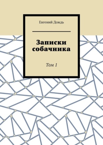 Евгений Дождь, Записки собачника. Том 1