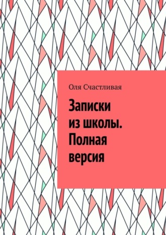 Оля Счастливая, Записки из школы. Полная версия