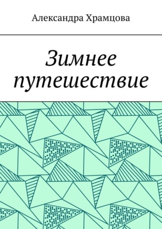 Александра Храмцова, Зимнее путешествие