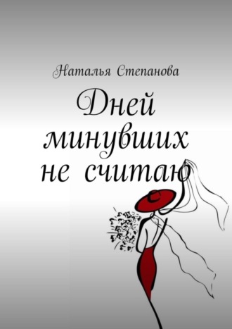 Наталья Степанова, Дней минувших не считаю