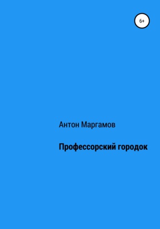 Антон Маргамов, Профессорский городок