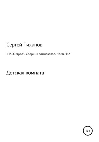 Сергей Тиханов, «НАЕОстров». Сборник памяркотов. Часть 115