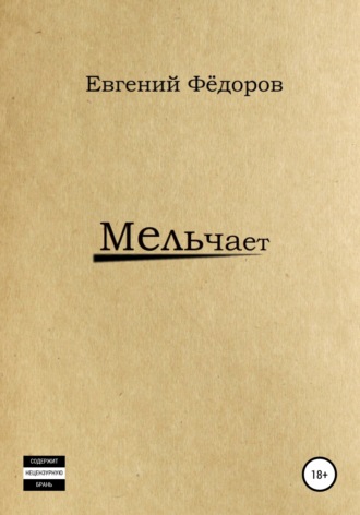 Евгений Фёдоров, Мельчает