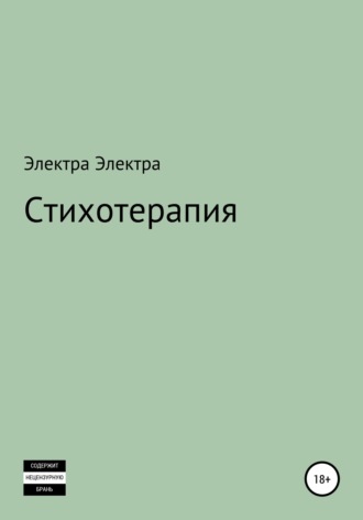 Электра Электра, Стихотерапия