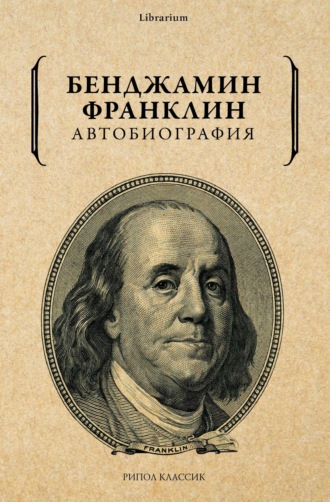 Бенджамин Франклин, Автобиография