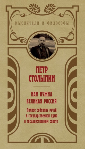 Петр Столыпин, Нам нужна великая Россия. Избранные статьи и речи