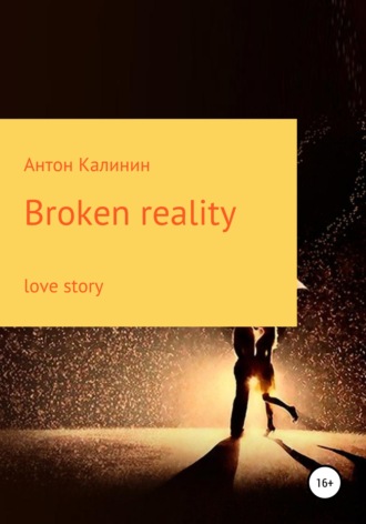 Антон Калинин, Broken Reality