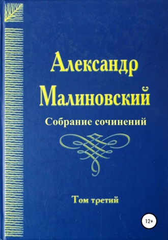 Александр Малиновский, Собрание сочинений. Том 3