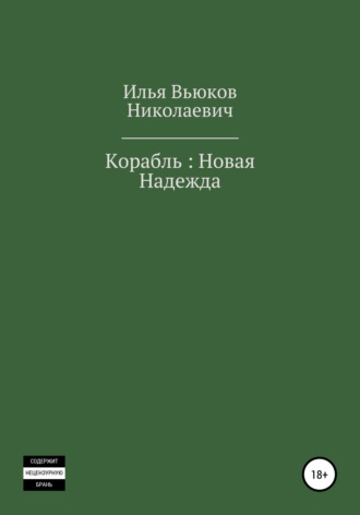 Илья Вьюков, Корабль: новая надежда