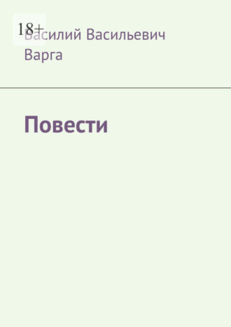 Василий Варга, Повести