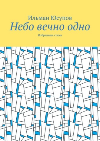 Ильман Юсупов, Небо вечно одно. Избранные стихи