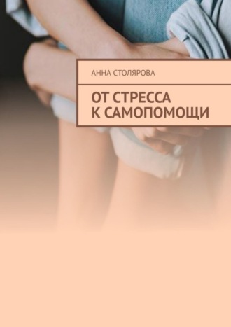 Анна Столярова, От стресса к самопомощи