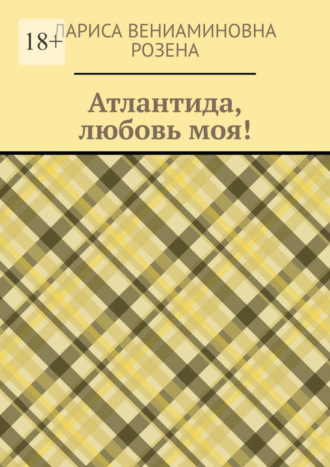 Лариса Розена, Атлантида, любовь моя!